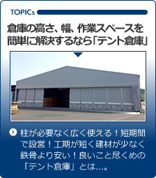 倉庫の高さ、幅、作業スペースを簡単にするなら「テント倉庫」