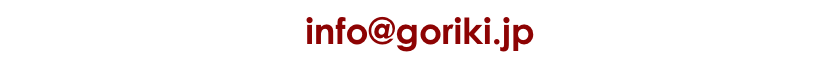 info@goriki.jp