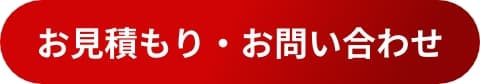 お見積もり・お問い合わせ
