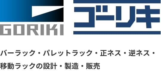 バーラック・パレットラック・正ネス・逆ネス・移動ラックの設計・製造・販売の株式会社ゴーリキ