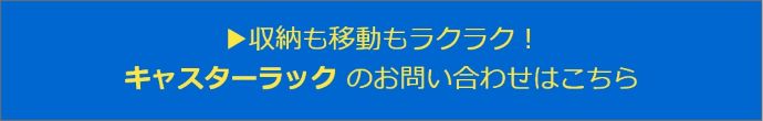 キャスターラックの問合せこちら