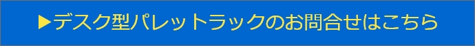 デスク型パレットラックのお問合せこちら