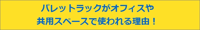 パレットラックがオフィスや共用スペースで使われる理由 