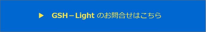 GSH-Lightの問合せこちら