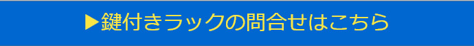 鍵付きラックの問合せこちら