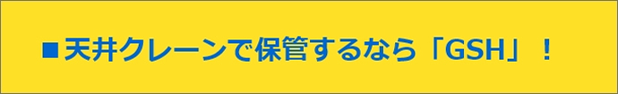 天井クレーンで保管するなら「GSH」！