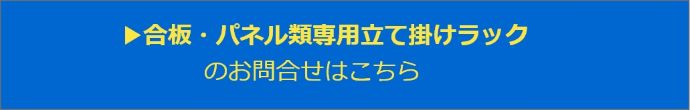 合板・パネル類専用立て掛けラックの問合せこちら