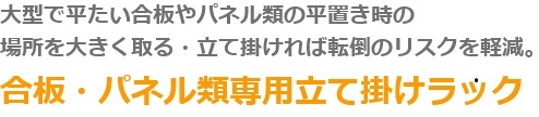 大型で平たい合板やパネル類の平置き時の場所を大きく取る・立て掛ければ転倒のリスクを軽減　合板・パネル類専用立て掛けラック