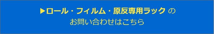 ロール・フィルム・原反専用ラックのお問合せこちら
