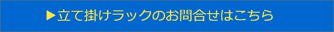 立て掛けラックのお問合せこちら