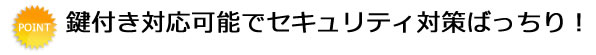 屋外対応の堅牢・防水設計！