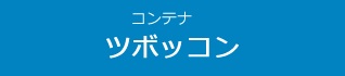 ツボッコン