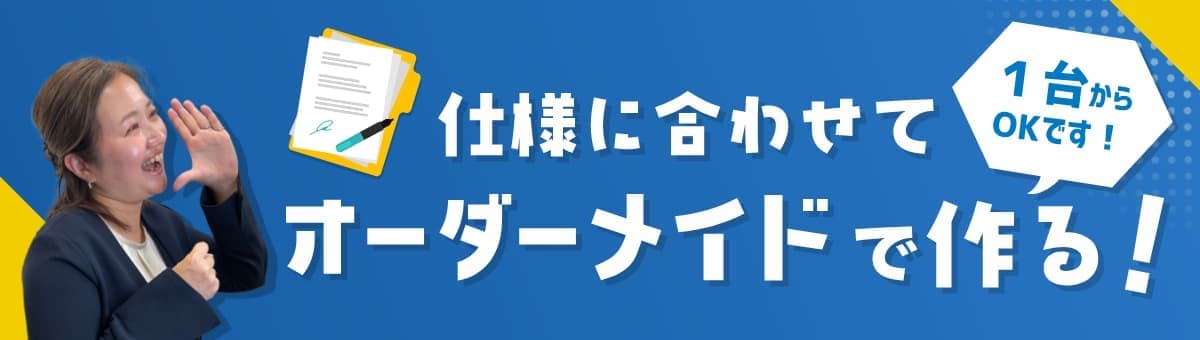 オーダーメイド
