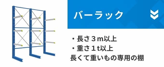 バーラック ・長さ3m以上・重さ1t以上の長くて重いもの専用の棚