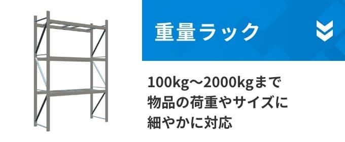 重量ラック 100kg〜2000kgまで物品の荷重やサイズに細やかに対応