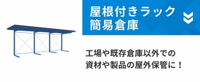 屋根付きラック簡易倉庫 工場や既存倉庫以外での資材や製品の屋外保管に!