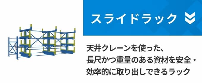 スライドラック 天井クレーンを使った、長尺かつ重量のある資材を安全・効率的に取り出しできるラック