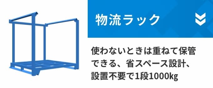 物流ラック使わないときは重ねて保管できる、省スペース設計、設置不要で1段1000㎏
