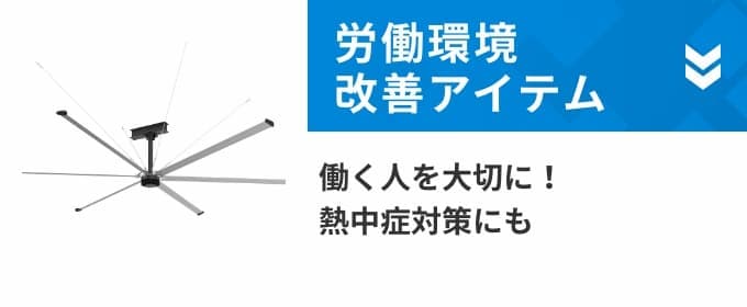 労働環境改善アイテム 働く人を大切に!熱中症対策にも