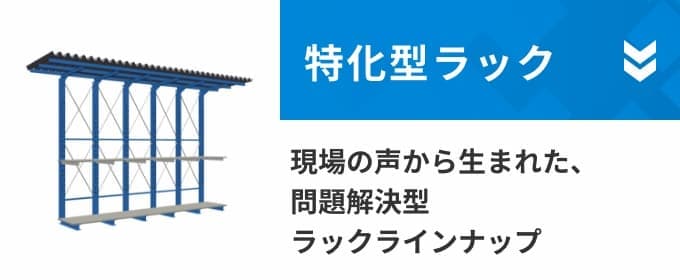 特化型ラック 現場の声から生まれた、問題解決型ラックラインナップ