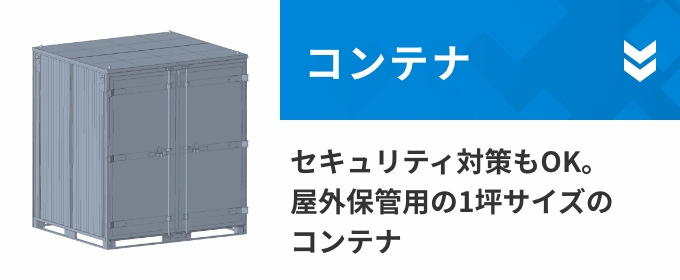 コンテナ セキュリティ対策もOK。屋外保管用の1坪サイズのコンテナ