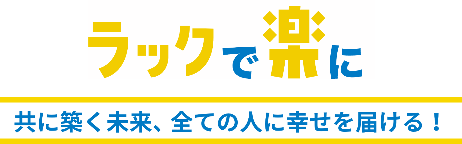 ラックで楽に
